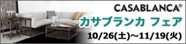 カサブランカ フェア 【2024年10月26日（土）~11月19日（火）まで】