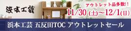 浜本工芸 五反田TOCアウトレットリセール2024年11月30日（土）～12月1日（日）