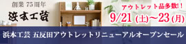 浜本工芸 五反田アウトレットリニューアルオープンセール9月21日（土）～23日（月）