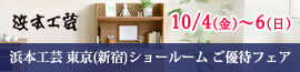 浜本工芸 東京（新宿）ショールーム　ご優待フェア