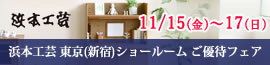 浜本工芸新宿　ご優待フェア　2024年11月15日（金）~11月17日（日）