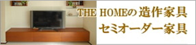 THE HOMEオリジナル岩谷堂箪笥のご紹介です