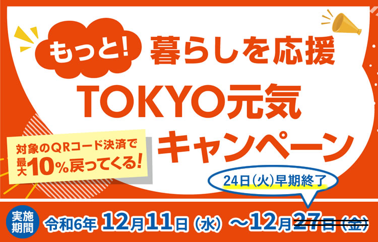 「TOKYO元気キャンペーン」QRコード決済を利用してお得にお買い物をしましょう。【2024年12月11日（土）～12月27日（金）】ならTHE　HOME　ザ・ホーム