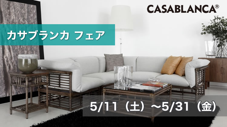 カサブランカの家具は横浜・東京・神奈川随一の品揃え店舗、THE HOME カサブランカ フェア