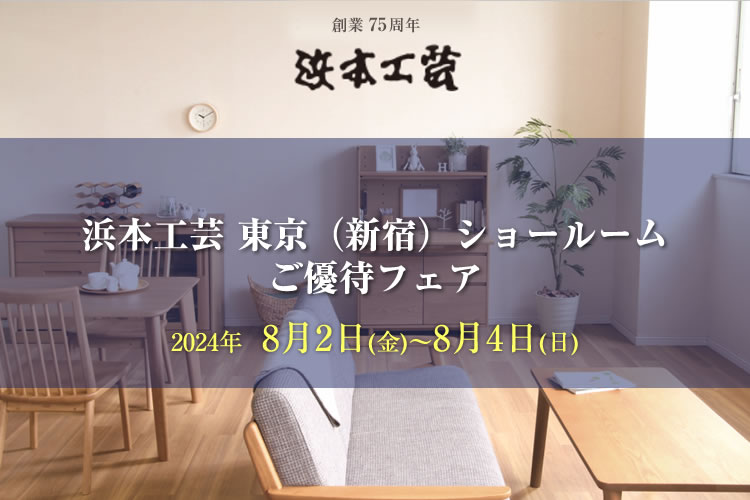 浜本工芸 東京ショールーム　ご優待フェア 2024年8月2日（金）～8月4日（日）