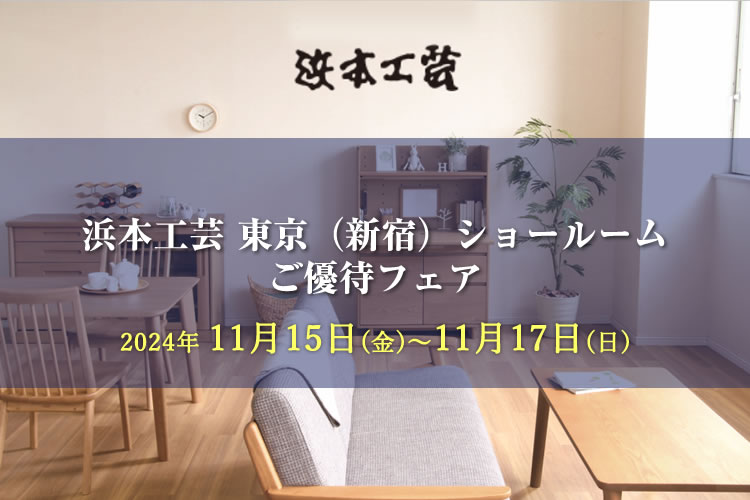 浜本工芸 東京ショールーム　ご優待フェア 2024年11月15日（金）～11月17日（日）