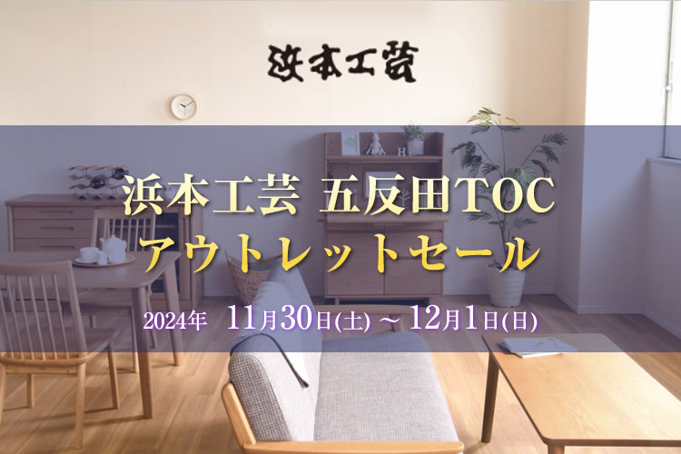 浜本工芸五反田TOCアウトレットセール。【2024年11月30日（土）～12月1日（日）】ならTHE　HOME　ザ・ホーム