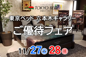 東京ベッド六本木ギャラリーご優待フェア 11月27日（土）・11月28日（日）