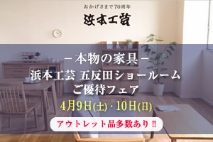 浜本工芸五反田ショールームご優待フェア 2022年4月9日（土）・10日（日）