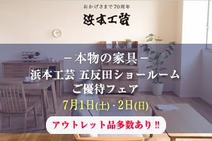 浜本工芸五反田ショールームご優待フェア 2023年7月1日（土）・2日（日）