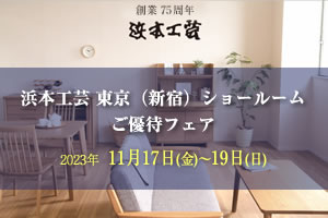 浜本工芸新宿ご優待フェア 2023年11月17日（金）～19日（日）