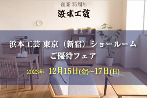 浜本工芸新宿ご優待フェア 2023年12月15日（金）～17日（日）