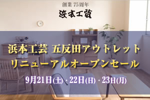 浜本工芸五反田ショールームご優待フェア 2024年9月21日（土）～23日（月）