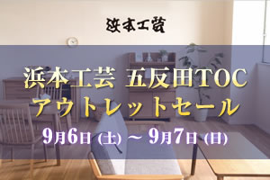 浜本工芸五反田ショールーム ゴールデンウィーク 2025年9月6日（土）～9月7日（日）