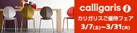 カリガリスアウトレットセール 2026年3月7日（土）~3月31日（火）まで