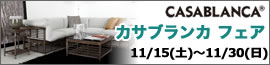 カサブランカ フェア 【2025年11月15日（土）～11月30日（日）】