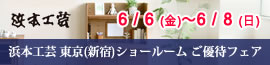 浜本工芸新宿2025年6月6日（金）~6月8日（日）
