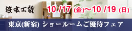 浜本工芸新宿ご優待フェア　2025年10月17日（金）～10月19日（日）