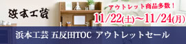 浜本工芸五反田アウトレットセール2025年11月22日（土）～11月24日（月）