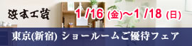 浜本工芸新宿 ご優待フェア 2026年1月16日（金）～1月18日（日）