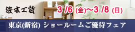 浜本工芸新宿 ご優待フェア 2026年3月6日（金）～3月8日（日）