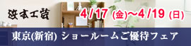 浜本工芸新宿 ご優待フェア 2026年4月17日（金）～4月19日（日）
