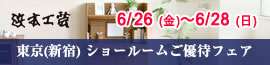 浜本工芸新宿 ご優待フェア 2026年6月26日（金）～6月28日（日）