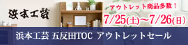浜本工芸五反田アウトレットセール2026年7月25日（土）～7月26日（日）