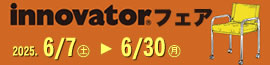 イノベーター フェア2025年6月7日（土）～6月30日（月）