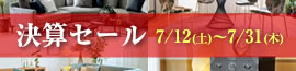 決算セール2025年7月12日（土）～7月31日（木）