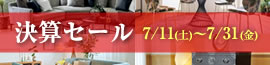 決算セール2026年7月11日（土）～7月31日（金）