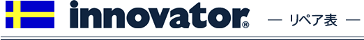 Innovater リペア表