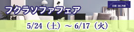 フクラフェア 2025年5月24日（土）～6月17日（火）