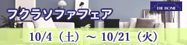 フクラフェア 2025年10月04日（土）～10月21日（火）