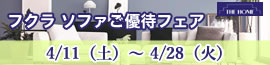 フクラ ソファご優待フェア 2026年4月11日（土）～4月28日（火）