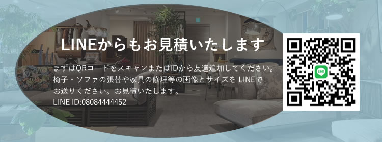 LINEからもお見積りします