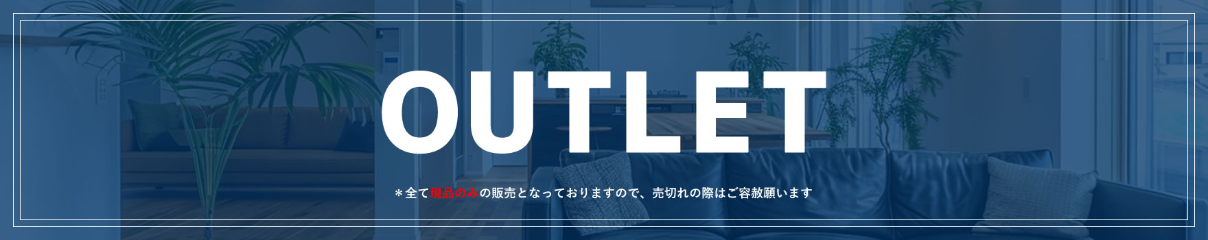 アウトレット