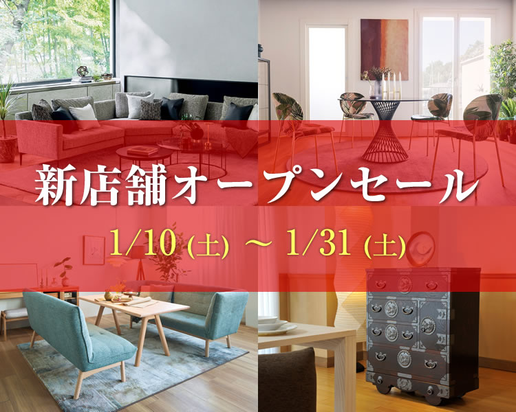 新店舗オープンセール【2026年1月10日（土）～1月31日（土）】ならTHE　HOME　ザ・ホーム