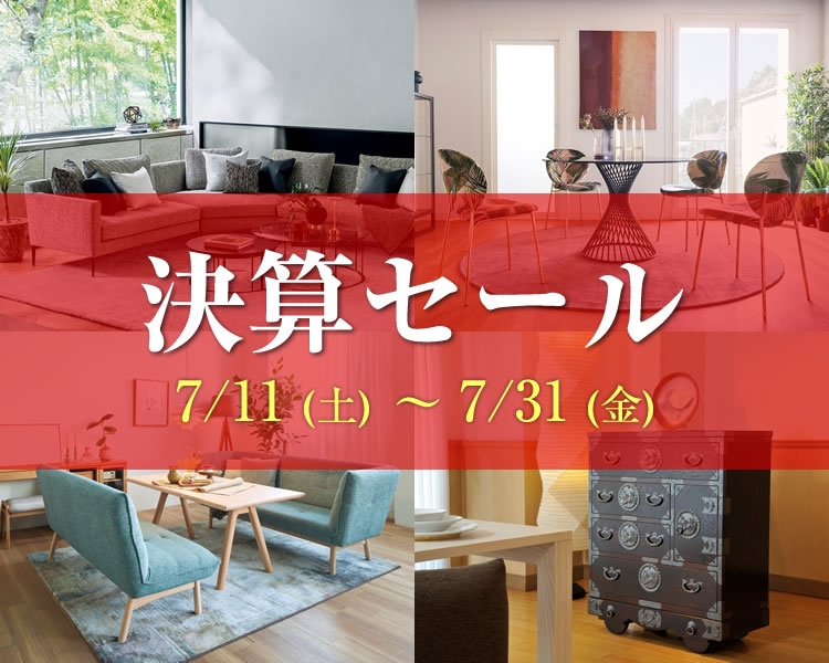 決算セール【2026年7月11日（土）～7月31日（金）】ならTHE　HOME　ザ・ホーム