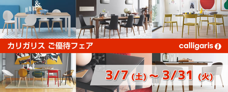 カリガリスご優待フェア【2026年3月7日（土）~3月31日（火）まで】 