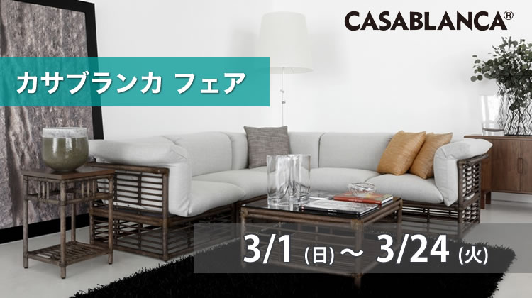 カサブランカ フェア 【2026年3月1日（日）～3月24日（火）】 