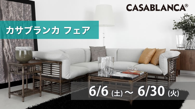 カサブランカ フェア 【2026年6月6日（土）～6月30日（火）】 