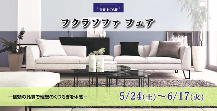フクラソファフェア 2025年5月24日（土）～6月17日（火）