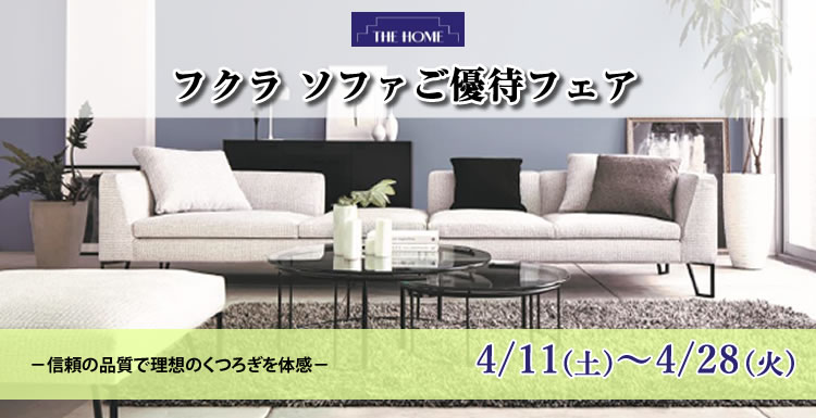 フクラ ソファご優待フェア 2026年4月11日(土)~4月28日(火)