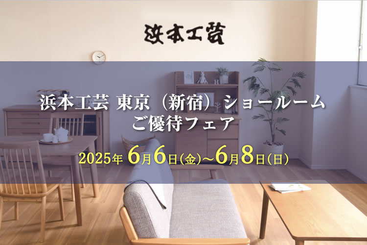 浜本工芸 東京ショールーム　ご優待フェア 2025年6月6日（金）～6月8日（日）
