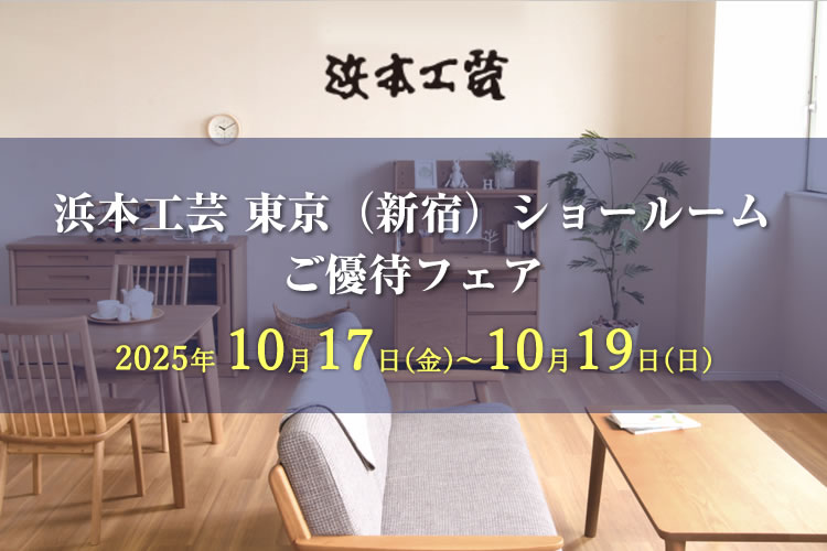 浜本工芸 東京ショールーム ご優待フェア 2025年10月17日(金)~10月19日(日)