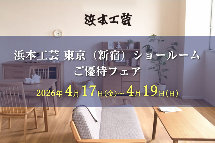 浜本工芸 東京ショールーム　ご優待フェア 2026年4月17日（金）～4月19日（日）