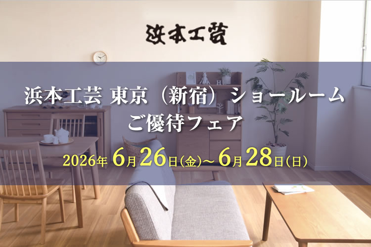 浜本工芸 東京ショールーム ご優待フェア 2026年6月26日(金)~6月28日(日)
