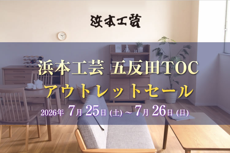 浜本工芸 五反田TOC アウトレットセール。【2026年7月25日（土）～7月26日（日）】ならTHE　HOME　ザ・ホーム