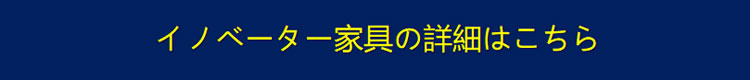 イノベーター家具の詳細はこちら